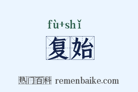 复始是什么意思的图片